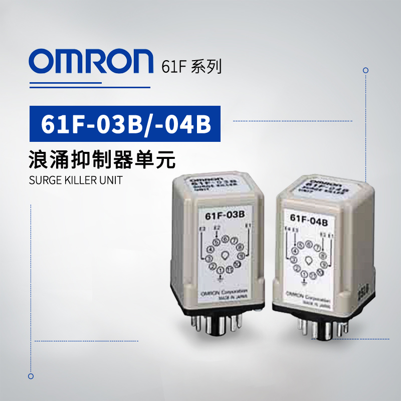 浪涌抑制器单元 61F-03B