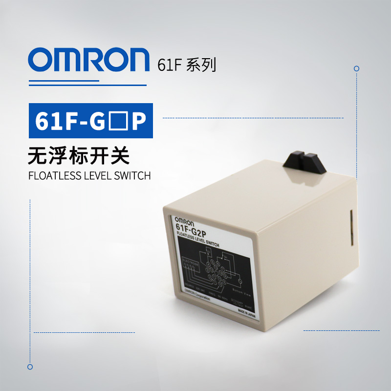 OMRON 欧姆龙 无浮动开关 61F-G2P AC100