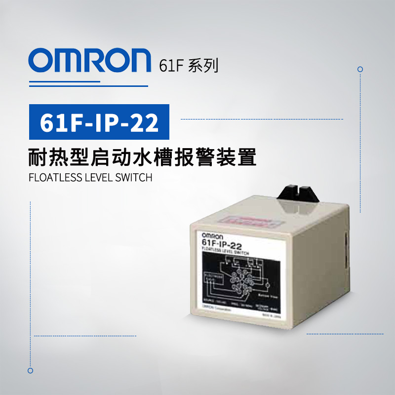 OMRON 欧姆龙 耐热型启动水槽报警装置 61F-IP-22 AC200