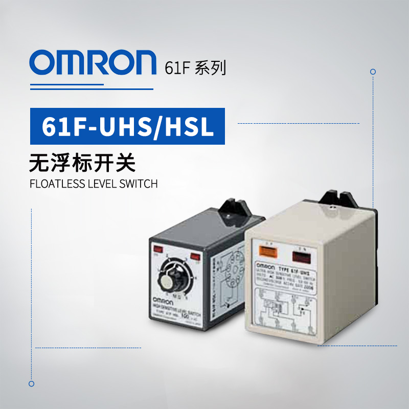 OMRON 欧姆龙 无浮标开关 61F-UHS AC200