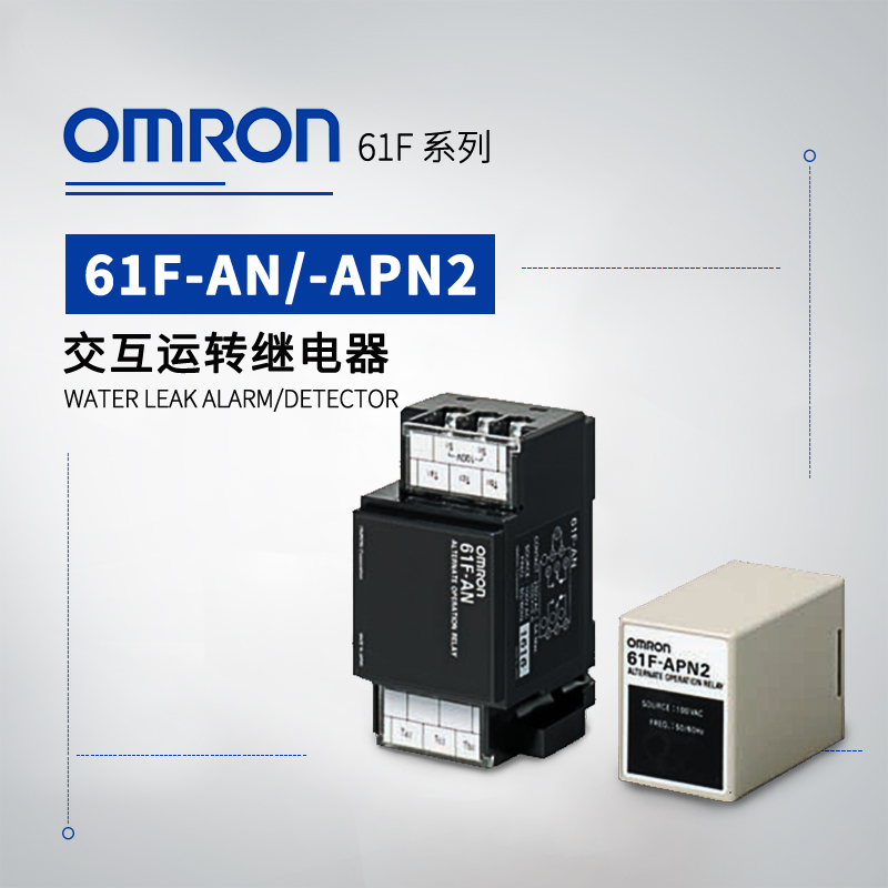 OMRON 欧姆龙 交互运转继电器 61F-AN AC120