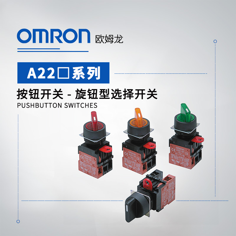 OMRON 欧姆龙 旋钮型选择开关 A22S-2M-11S