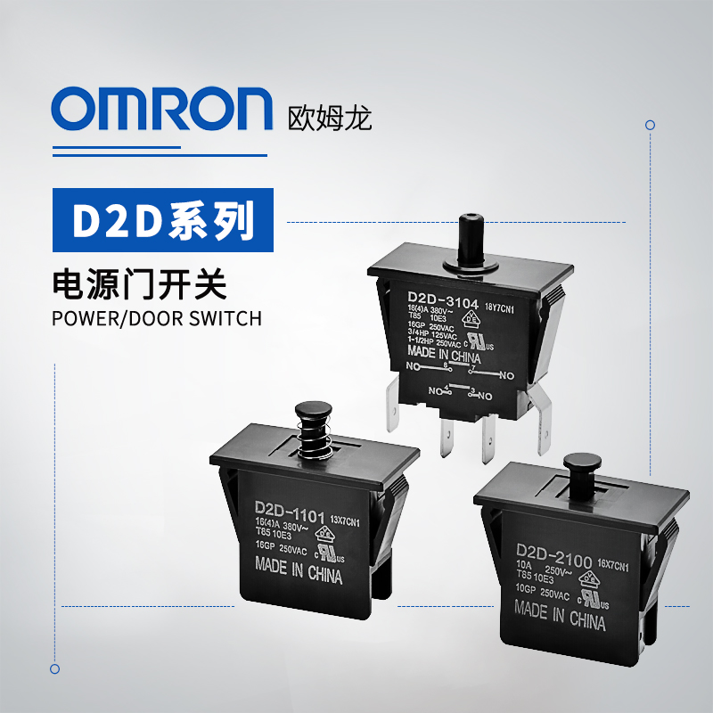 OMRON 欧姆龙 D2D系列 电源门开关D2D-3103 BY OMZ