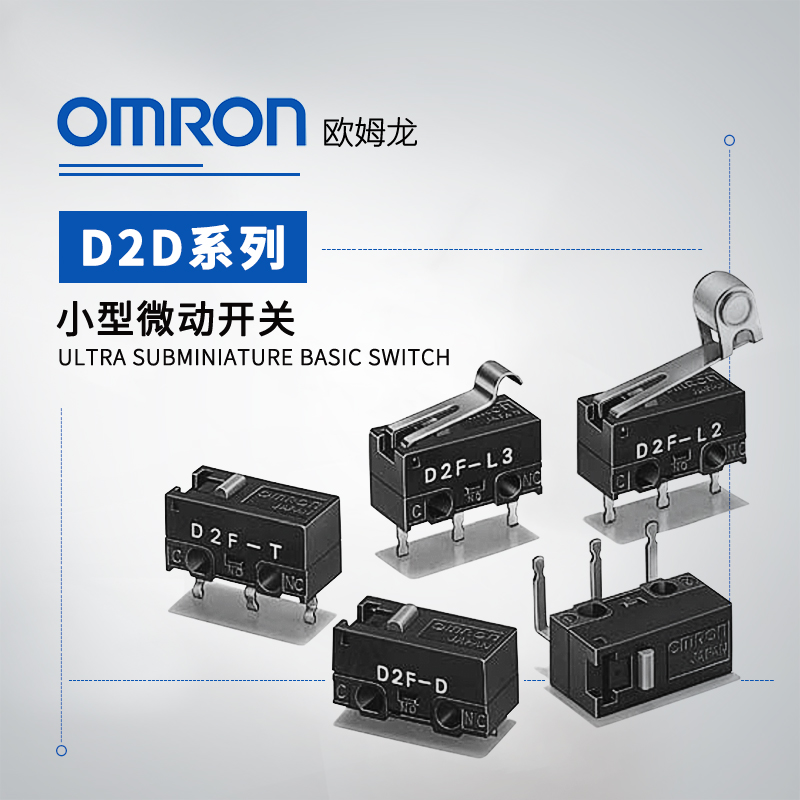 OMRON 欧姆龙 D2F系列 小型微动开关 D2F-L