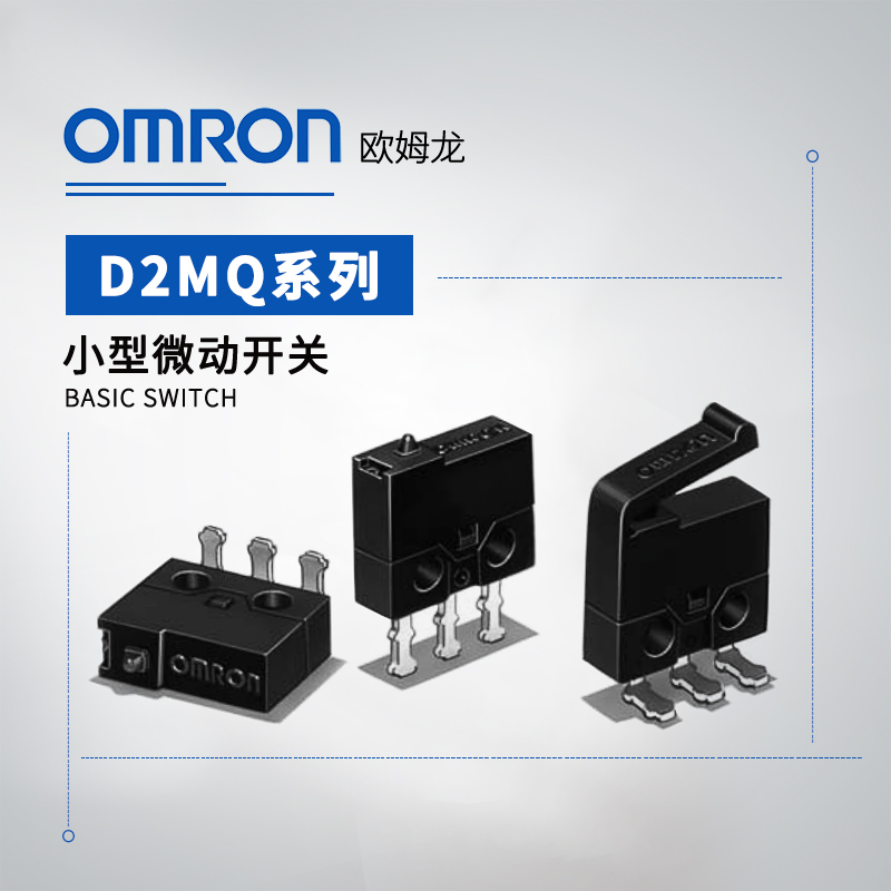 OMRON 欧姆龙 小型微动开关 D2MQ-4L-1