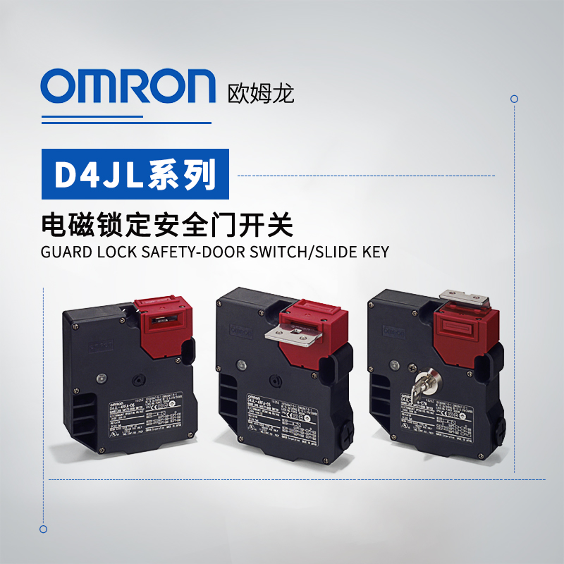 OMRON 欧姆龙 电磁锁定安全门开关 D4JL-2NFA-C6