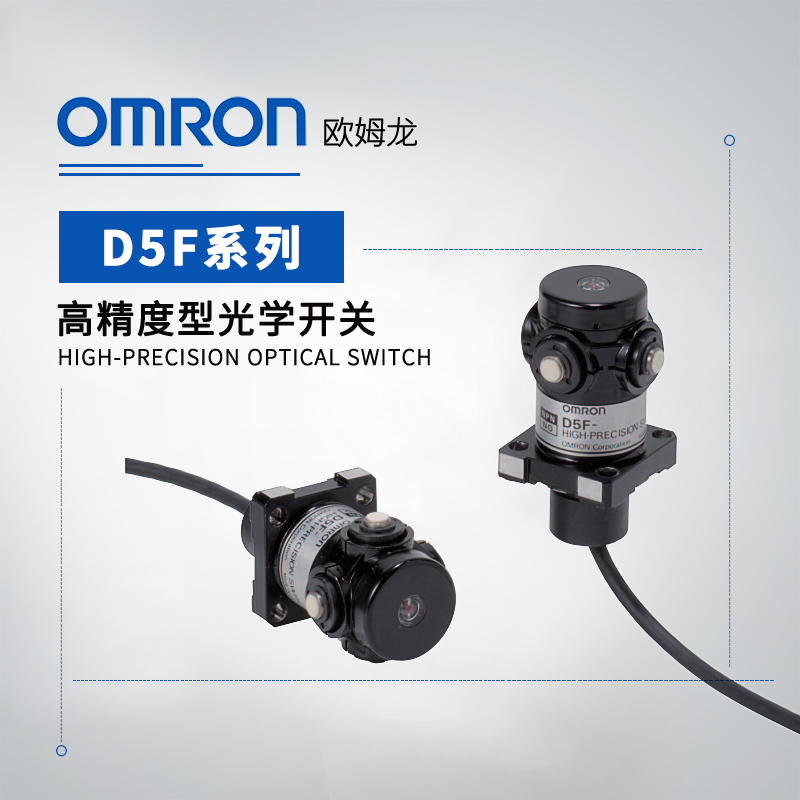 OMRON 欧姆龙 高精度型光学开关 D5F-H003
