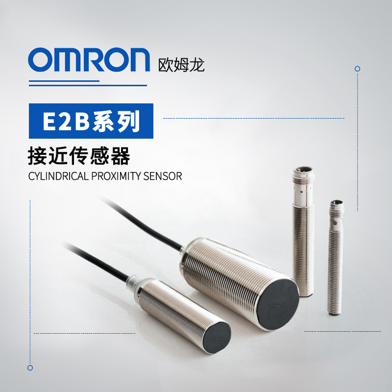 OMRON 欧姆龙 接近传感器 E2B-S08LS01-WP-B2 2M