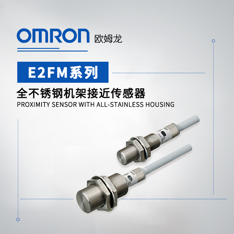 OMRON 欧姆龙 全不锈钢机架接近传感器 E2FM-X2B1 2M