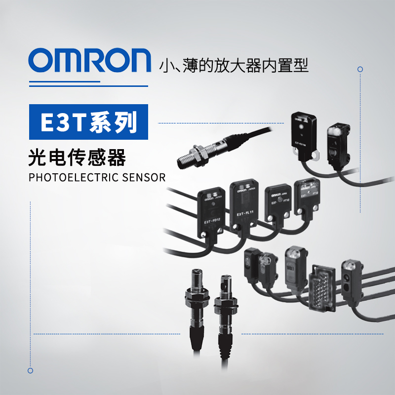 OMRON 欧姆龙 放大器内置型光电传感器 E3T-ST31-ECON 0.3M