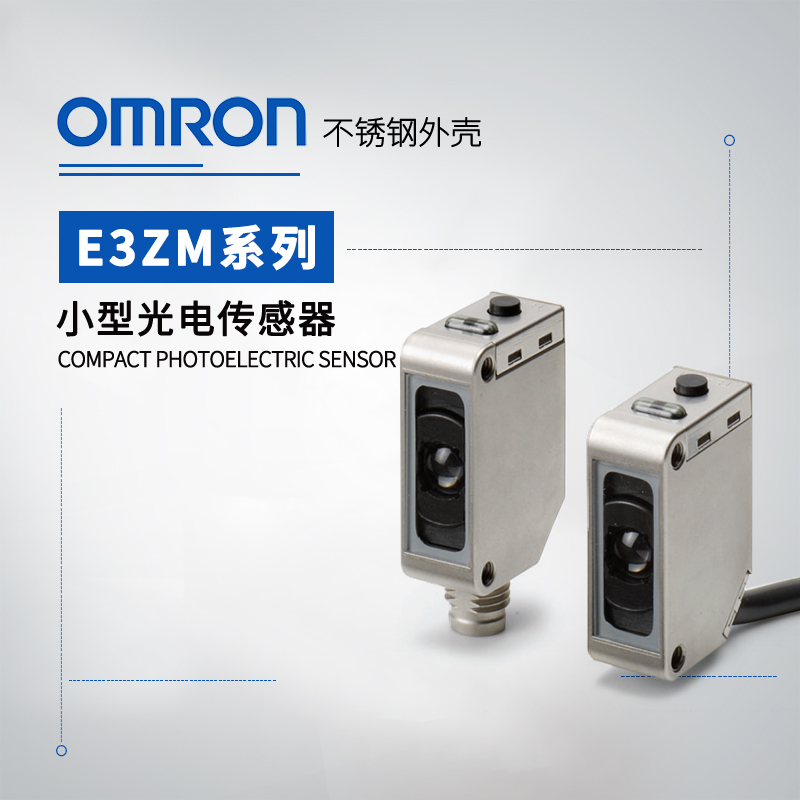 OMRON 欧姆龙 不锈钢外壳小型光电传感器 E3ZM-T66H