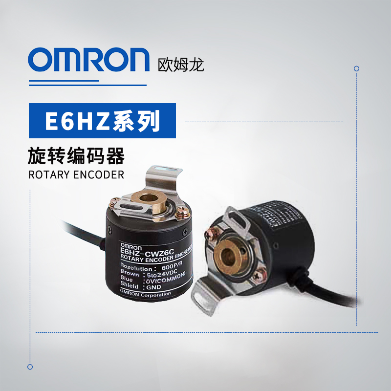 OMRON 欧姆龙 旋转编码器 E6HZ-CWZ6C 600P/R 0.5M BY OMS