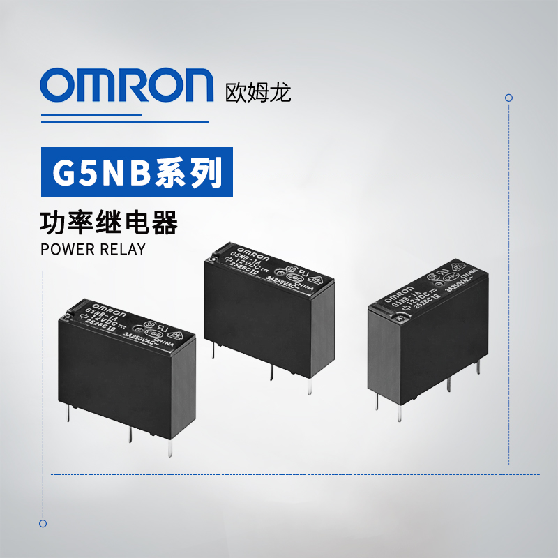 OMRON 欧姆龙 功率继电器 G5NB-1A-E DC12 BY OMZ (A)