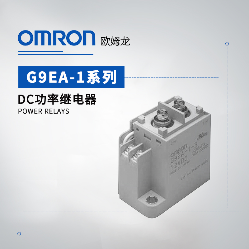 OMRON 欧姆龙 DC功率继电器 G9EA-1-CA DC60