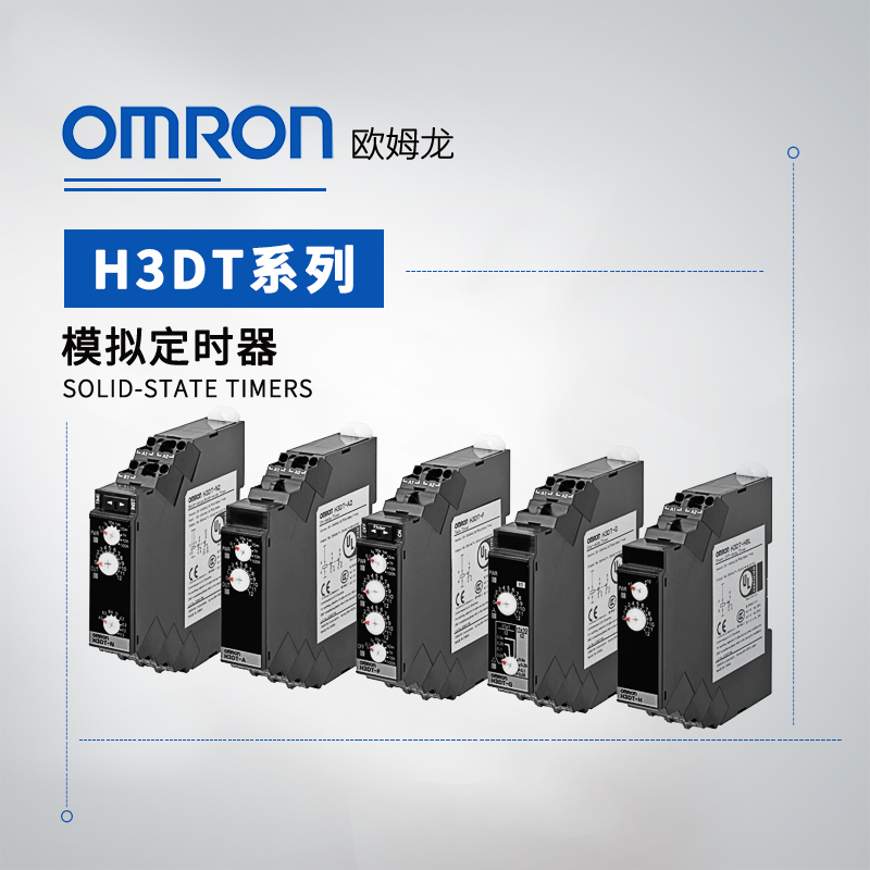 OMRON 欧姆龙 固态定时器 H3DT-F AC/DC24-240