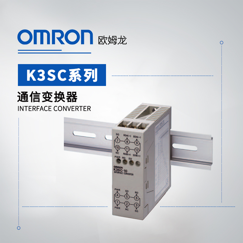 OMRON 欧姆龙 通信变换器 K3SC-10 AC/DC24