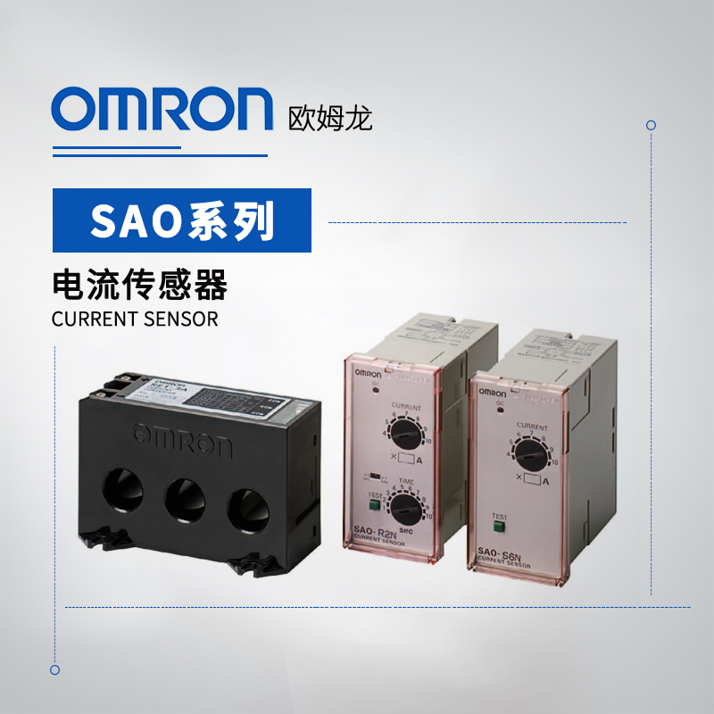 OMRON 欧姆龙 电流传感器 SAO-SU5N