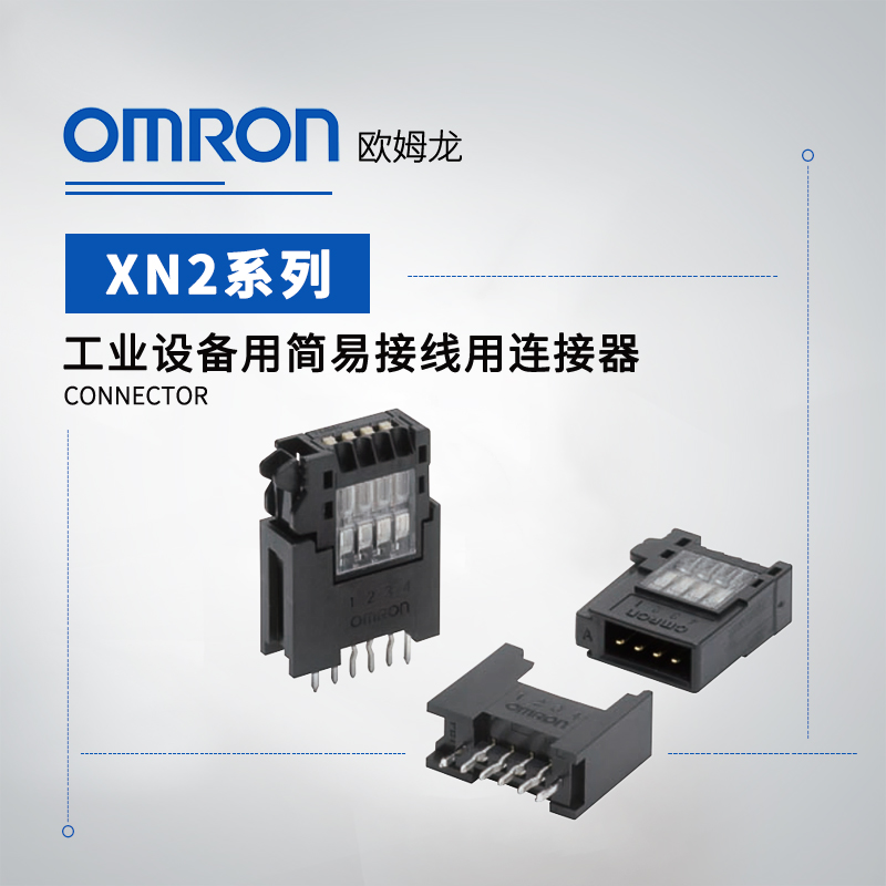 OMRON 欧姆龙 工业设备用简易接线用连接器 XN2A-1370