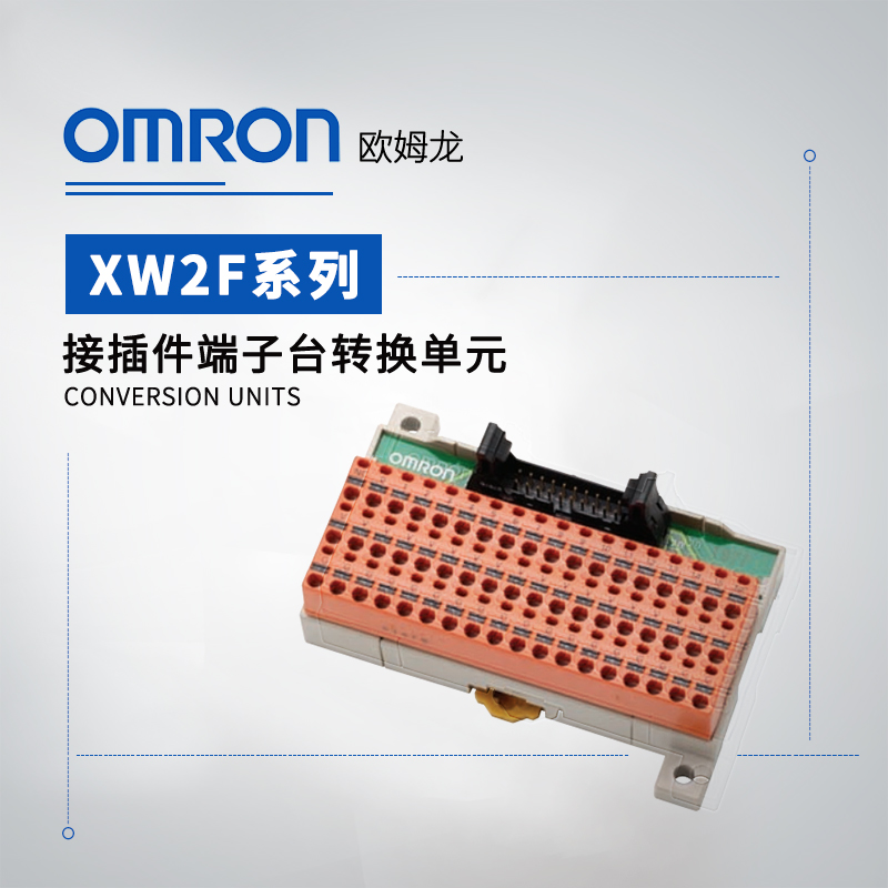 OMRON 欧姆龙 接插件端子台转换单元(插入型) XW2F-20G7-IN16