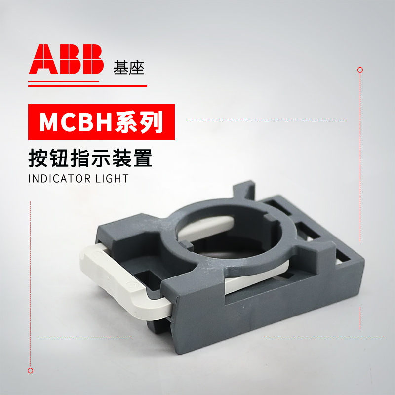 ABB 按钮指示灯 基座 MCBH5-00