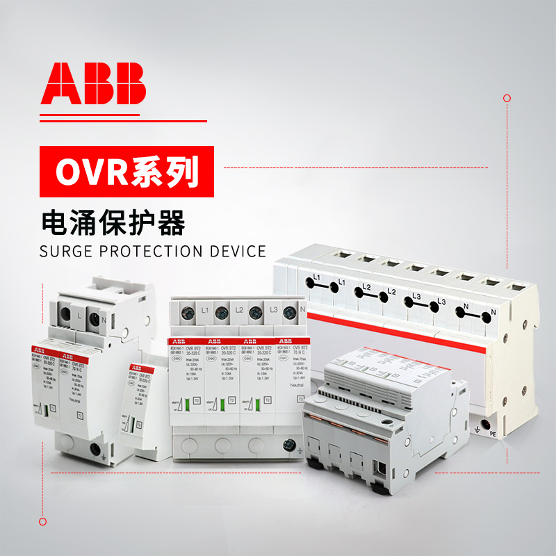 ABB OVR 电涌保护器 OVR SL15/M