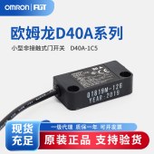 OMRON 欧姆龙 小型非接触式门开关 D40A-1C5 BY OMS