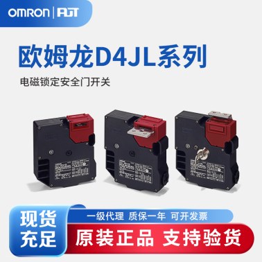 OMRON 欧姆龙 电磁锁定安全门开关 D4JL-2NFA-C5