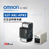 OMRON 欧姆龙 交互运转继电器 61F-APN2 AC100V