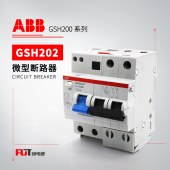 ABB GSH200剩余电流动作断路器GSH202 A-C13/0.03