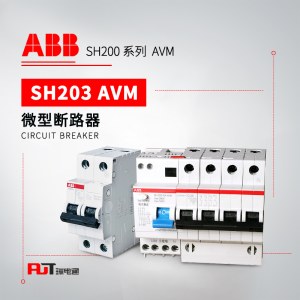 ABB 带过欠压保护微型断路器 SH203-C32 NA AVM