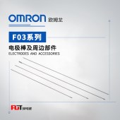 OMRON 欧姆龙 电极棒及周边部件 F03-70