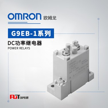 OMRON 欧姆龙 DC功率继电器 G9EB-1-B DC12