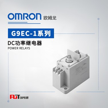 OMRON 欧姆龙 DC功率继电器 G9EC-1-B DC100