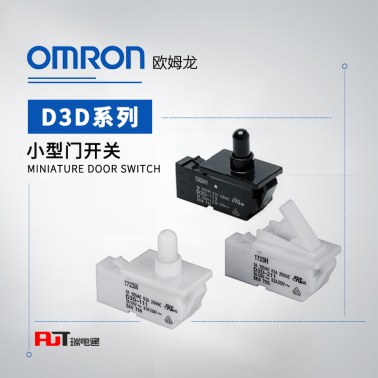 OMRON 欧姆龙 小型门开关 D3D-111 BY OMI