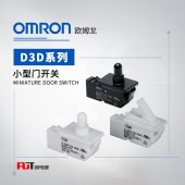 OMRON 欧姆龙 小型门开关 D3D-111 BY OMI