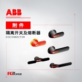 ABB OT/OS系列 隔离开关 附件-手柄 OHRS1