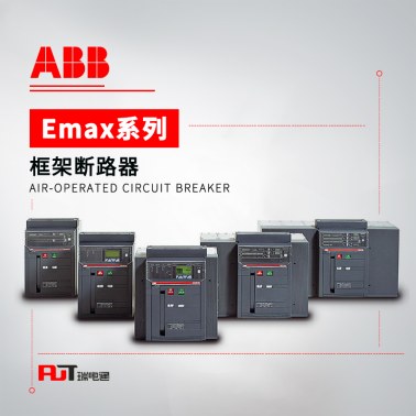 ABB Emax系列 框架断路器 E1N800 R630 PR122/P-LSI WMP 3P M1AA