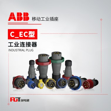 ABB (C/EC型)移动工业插座 332EC3