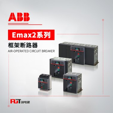 ABB Emax2系列 框架断路器 E1N 1000 T LSI 3P WMP NST
