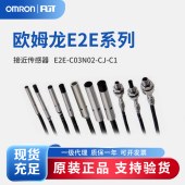 OMRON 欧姆龙 小径型接近传感器 E2E-C03N02-CJ-C1 0.3M OMS