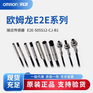 OMRON 欧姆龙 小径型接近传感器 E2E-S05S12-CJ-B1 0.3M OMS