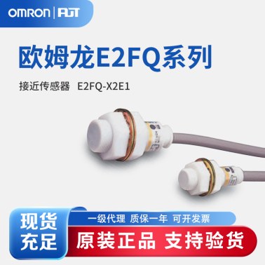 OMRON 欧姆龙 耐腐型 接近传感器 E2FQ-X2E1 2M