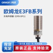 OMRON 欧姆龙 圆柱型光电传感器 E3FB-DP11 2M OMS