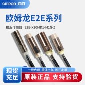 OMRON 欧姆龙 接近传感器 E2E-X20MD1-M1G-Z.