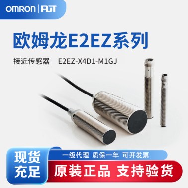 OMRON 欧姆龙 接近传感器 E2EZ-X4D1-M1GJ 0.3M(NEW)  BY O