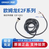OMRON 欧姆龙 接近传感器 E2F-X2E1 2M BY OMS