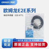 OMRON 欧姆龙 接近传感器 E2E-X7T1 2M BY OMS