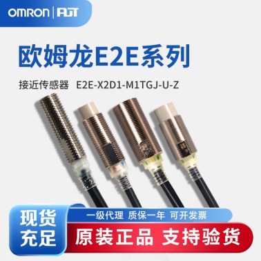 OMRON 欧姆龙 接近传感器 E2E-X2D1-M1TGJ-U-Z 0.3M