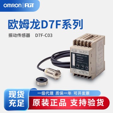 OMRON 欧姆龙 振动传感器 D7F-C03
