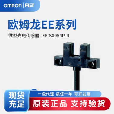 OMRON 欧姆龙 微型光电传感器 EE-SX954P-R 1M